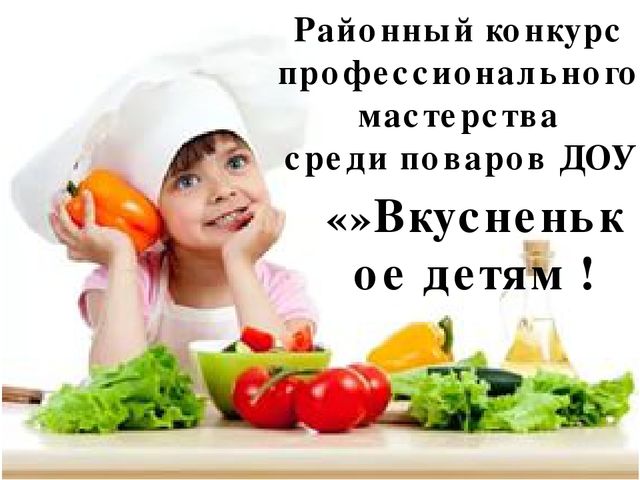 ПРЕЗЕНТАЦИЯ НА РАЙОННЫЙ КОНКУРС ПОВАРОВ "ВКУСНЕНЬКОЕ ДЕТЯМ"