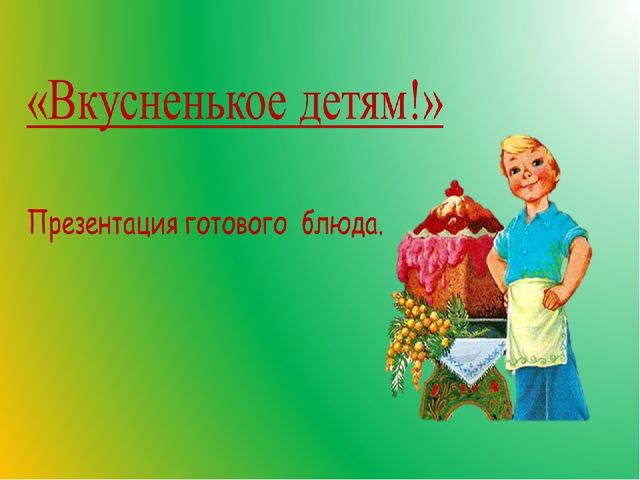 ПРЕЗЕНТАЦИЯ НА РАЙОННЫЙ КОНКУРС ПОВАРОВ "ВКУСНЕНЬКОЕ ДЕТЯМ"
