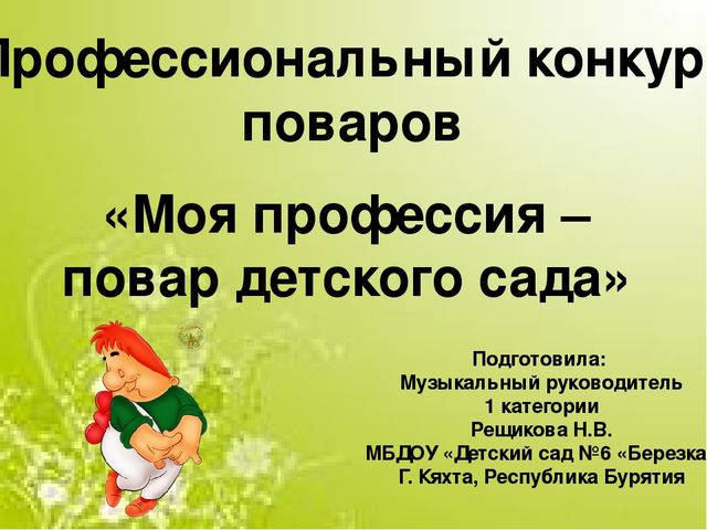ПРЕЗЕНТАЦИЯ НА ТЕМУ: "ПРОФЕССИОНАЛЬНЫЙ КОНКУРС ПОВАРОВ"