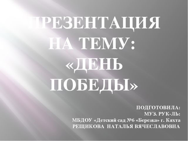 ПРЕЗЕНТАЦИЯ НА ТЕМУ: "ДЕНЬ ПОБЕДЫ"