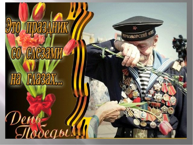 ПРЕЗЕНТАЦИЯ НА ТЕМУ: "ДЕНЬ ПОБЕДЫ"