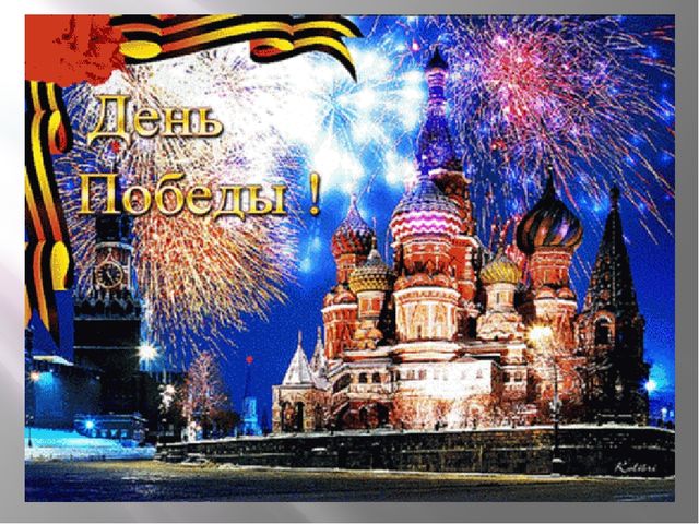 ПРЕЗЕНТАЦИЯ НА ТЕМУ: "ДЕНЬ ПОБЕДЫ"