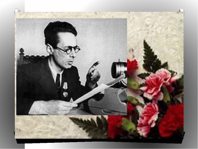 ПРЕЗЕНТАЦИЯ НА ТЕМУ:« ЗНАМЕНИТЫЙ ГОЛОС – КОНЕЦ ВОЙНЕ» В СОПРОВОЖДЕНИИ МУЗЫКАЛЬНОЙ ЗАСТАВКИ ГОЛОСА ЛЕВИТАНА Ю.Б.