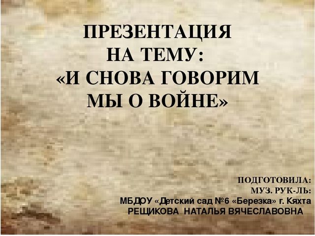 Презентация на тему: И снова говорим мы о войне"