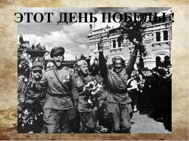 Презентация на тему: И снова говорим мы о войне"