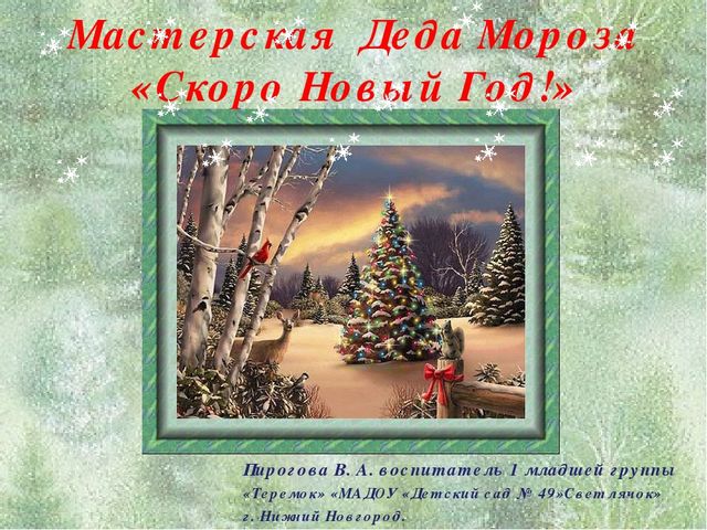 Презентация "Мастерская Деда Мороза"