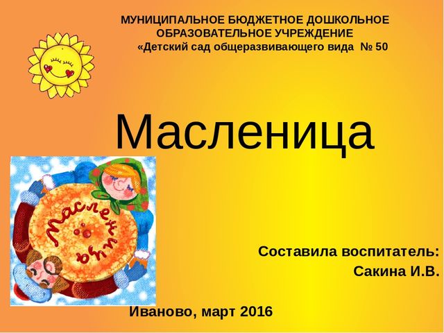Презентация по познавательному развитию "Масленица"