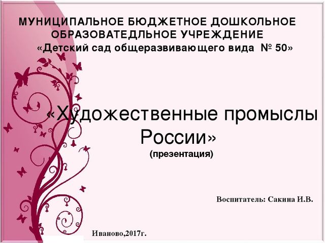 Презентация по познавательному развитию "Художественные промыслы России"