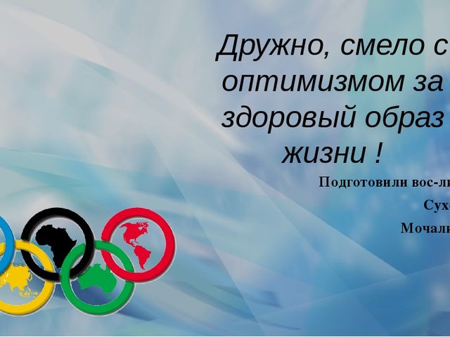 Презентация "Дружно, смело с оптимизмом за здоровый образ жизни !"
