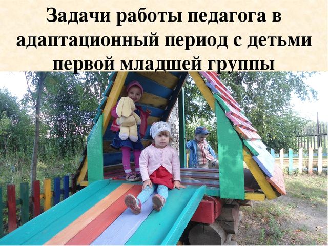 Адаптация детей второй группы раннего возраста