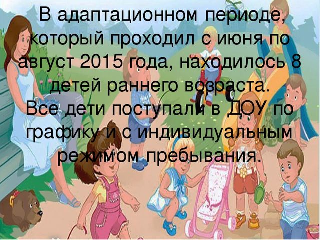 Адаптация детей второй группы раннего возраста