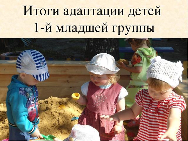 Адаптация детей второй группы раннего возраста