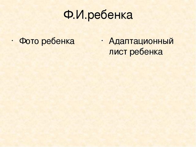 Адаптация детей второй группы раннего возраста