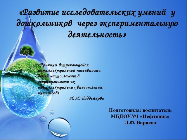 Экспериментальная деятельность "РАЗВИТИЕ ИССЛЕДОВАТЕЛЬСКИХ УМЕНИЙ У ДОШКОЛЬНИКОВ ЧЕРЕЗ ЭКСПЕРИМЕНТАЛЬНУЮ ДЕЯТЕЛЬНОСТЬ"