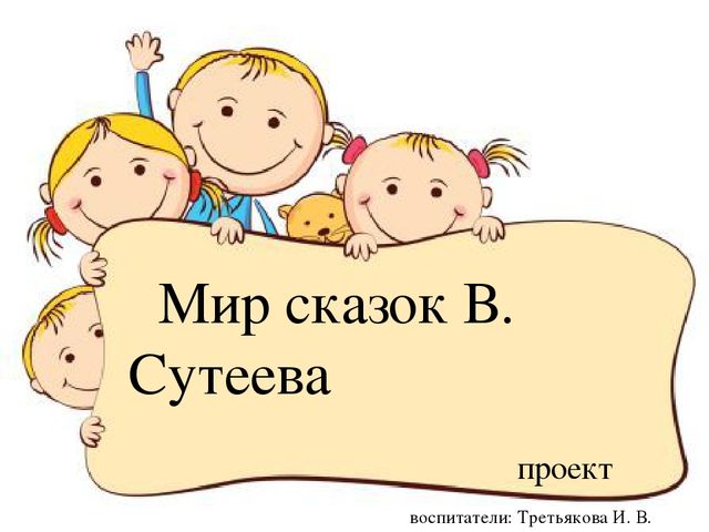 Презентация к проекту "Читаем сказки В. Г Сутеева"