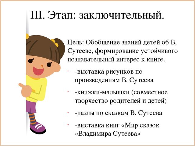 Презентация к проекту "Читаем сказки В. Г Сутеева"