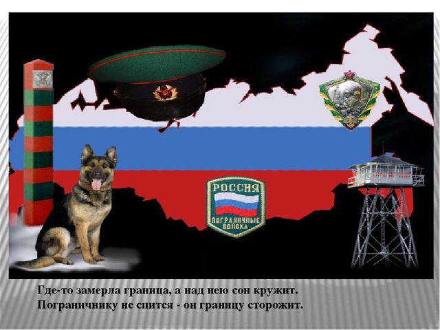 Презентация «С верным другом на границе»