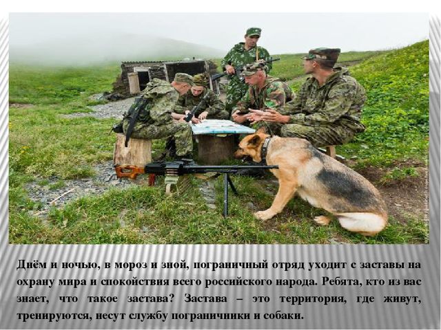 Презентация «С верным другом на границе»