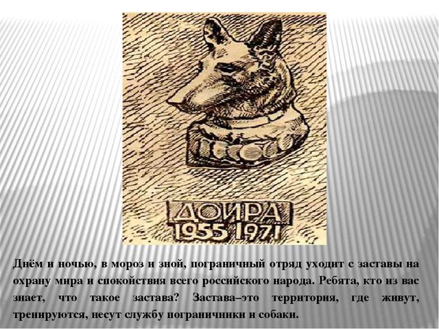 Презентация «С верным другом на границе»