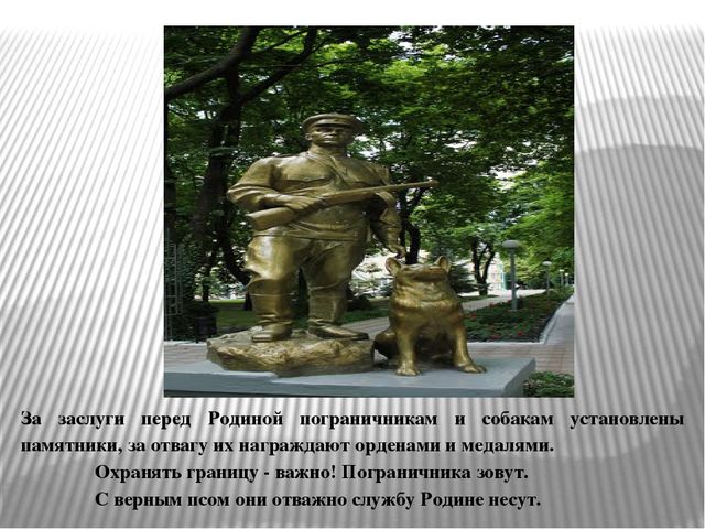 Презентация «С верным другом на границе»