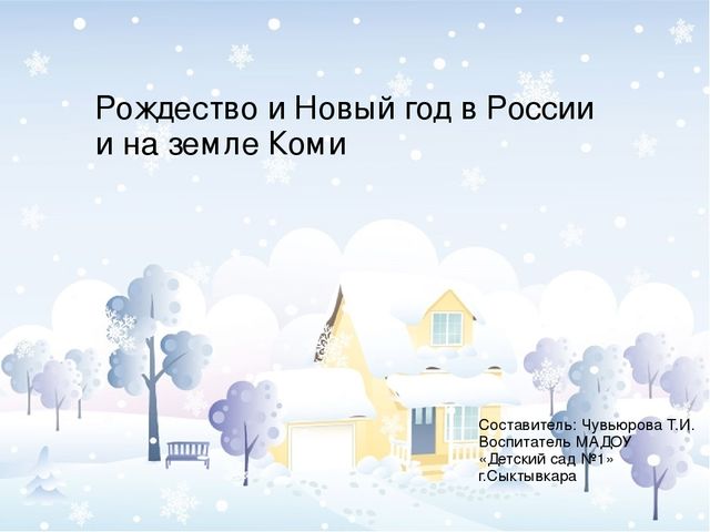 Презентация "Рождество и Новый год в России и на Коми земле