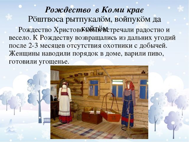 Презентация "Рождество и Новый год в России и на Коми земле
