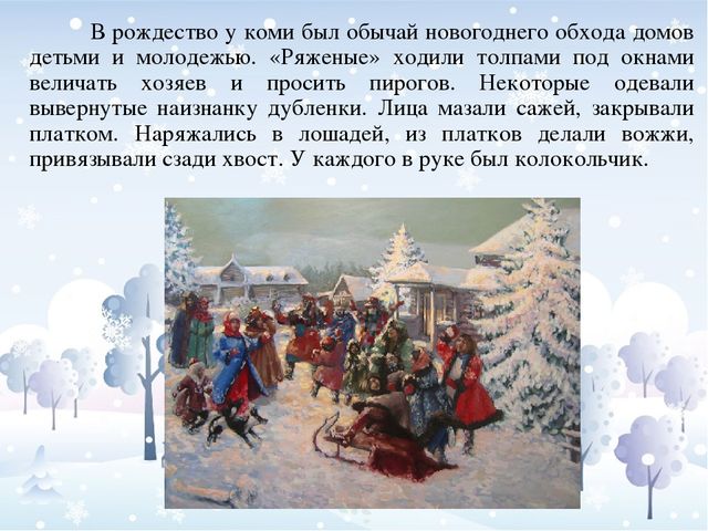 Презентация "Рождество и Новый год в России и на Коми земле