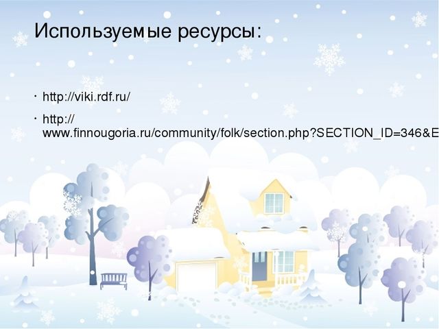 Презентация "Рождество и Новый год в России и на Коми земле
