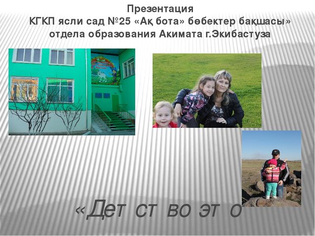 Презентация "Детство это я и ты"