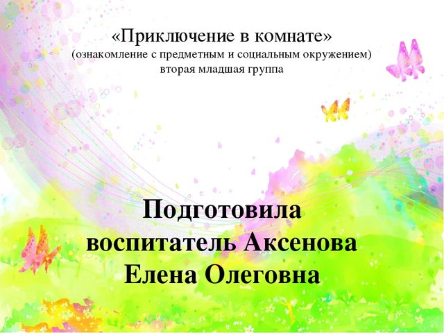 Ознакомление с предметным миром младшая группа. Приключения в комнате 2 младшая ознакомление с окружающим миром. Ознакомление с предметным окружением во второй младшей группе. Ознакомление с предметным о родителях.