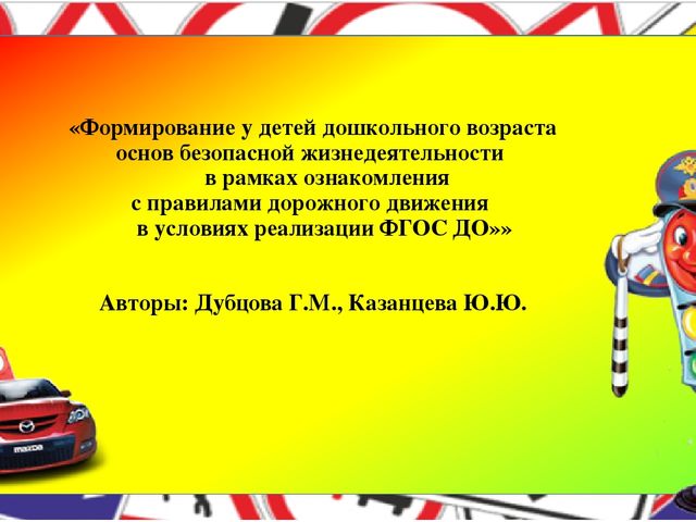 Презентация «Формирование у детей дошкольного возраста основ безопасной жизнедеятельности в рамках ознакомления с правилами дорожного движения в условиях реализации ФГОС ДО»»