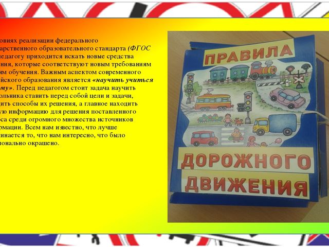 Презентация «Формирование у детей дошкольного возраста основ безопасной жизнедеятельности в рамках ознакомления с правилами дорожного движения в условиях реализации ФГОС ДО»»