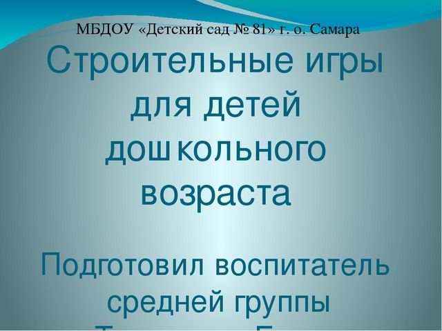 Презентация Строительные игры для детей дошкольного возраста