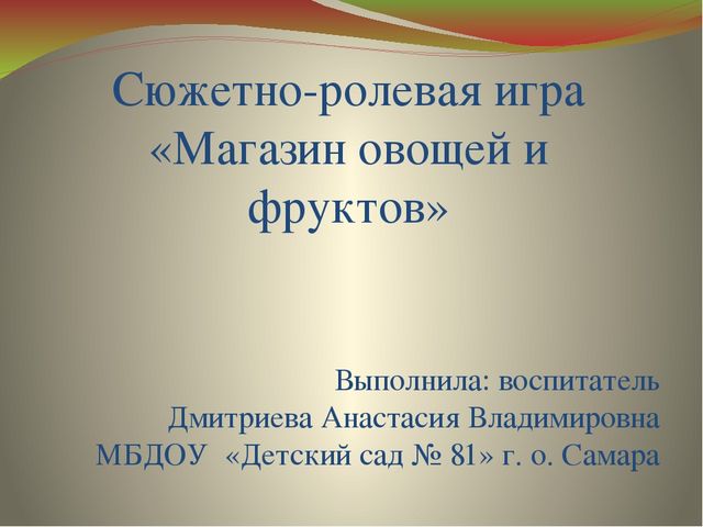 Презентация Сюжетно-ролевая игра «Магазин овощей и фруктов»