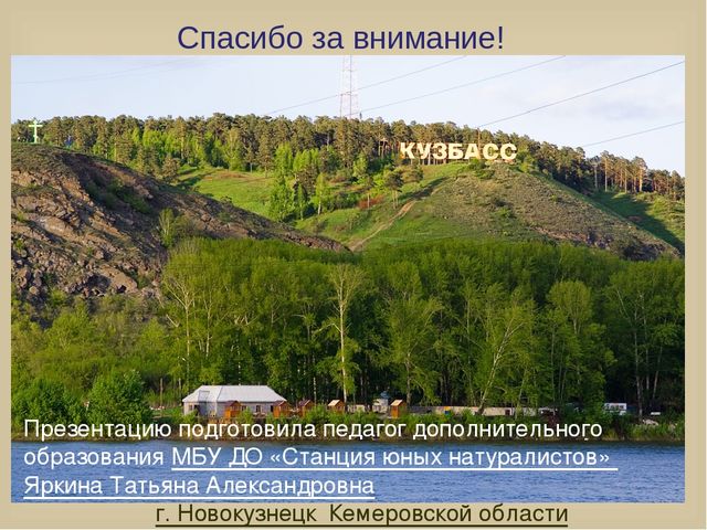 Презентация для лектория в краеведческом музее "Самое интересное о природе Кузбасса"