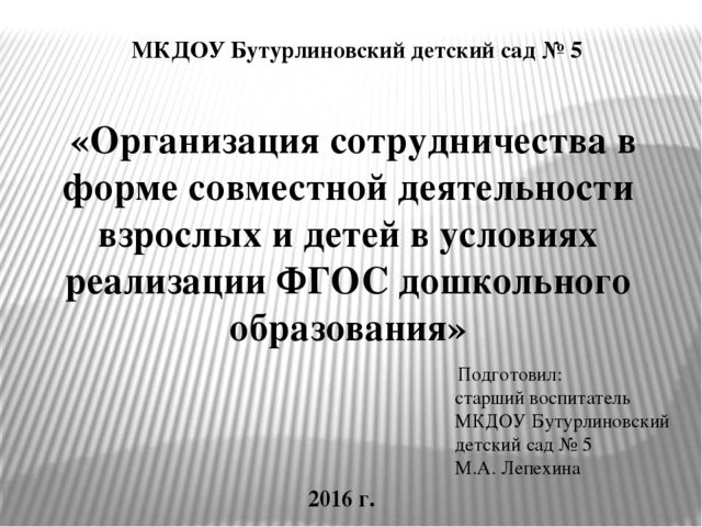 Презентация «Организация сотрудничества в форме совместной деятельности взрослых и детей в условиях реализации ФГОС дошкольного образования»