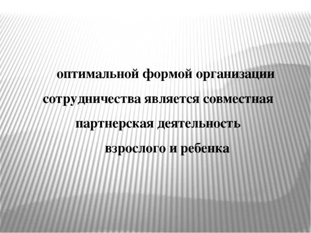 Презентация «Организация сотрудничества в форме совместной деятельности взрослых и детей в условиях реализации ФГОС дошкольного образования»