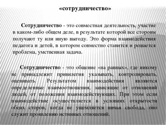 Сотрудничество это. Сотрудничество. Сотрудничество определение. Сотрудничество это в психологии. Сотрудничество это в психологии определение.