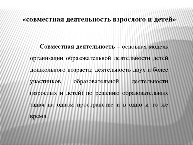 Презентация «Организация сотрудничества в форме совместной деятельности взрослых и детей в условиях реализации ФГОС дошкольного образования»