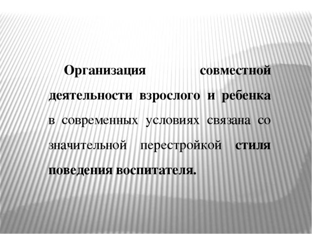 Презентация «Организация сотрудничества в форме совместной деятельности взрослых и детей в условиях реализации ФГОС дошкольного образования»