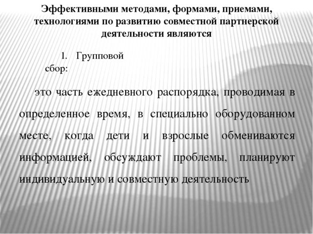 Презентация «Организация сотрудничества в форме совместной деятельности взрослых и детей в условиях реализации ФГОС дошкольного образования»