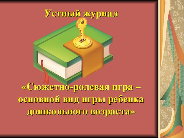 СЕМИНАР – ПРАКТИКУМ для молодых педагогов «Сюжетно-ролевая игра - основной вид игры ребенка дошкольного возраста»