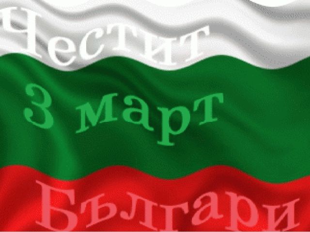 Презентация за трети март
