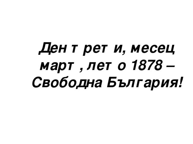 Презентация за трети март