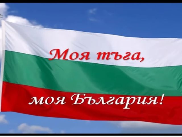 Презентация за трети март