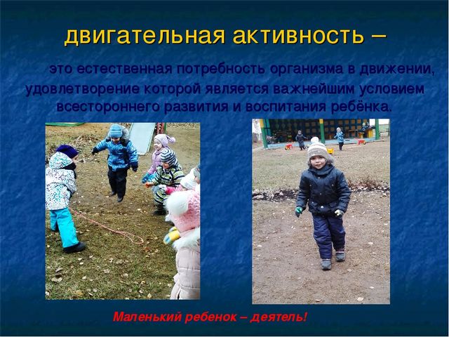 Доклад " Использование территории детского сада для развития и оптимизации двигательной активности дошкольников во время прогулки»