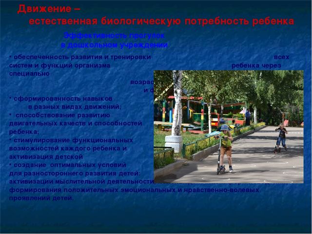 Доклад " Использование территории детского сада для развития и оптимизации двигательной активности дошкольников во время прогулки»