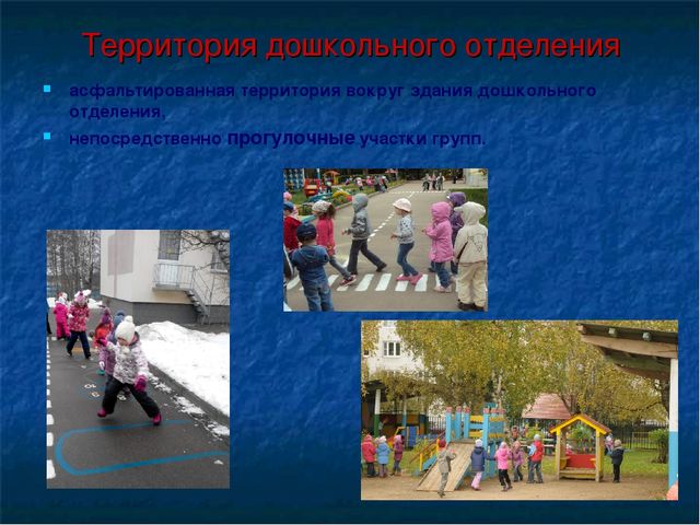Доклад " Использование территории детского сада для развития и оптимизации двигательной активности дошкольников во время прогулки»