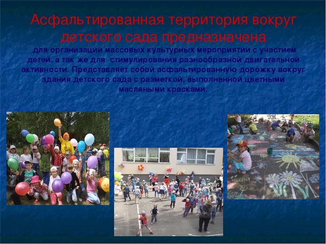 Доклад " Использование территории детского сада для развития и оптимизации двигательной активности дошкольников во время прогулки»