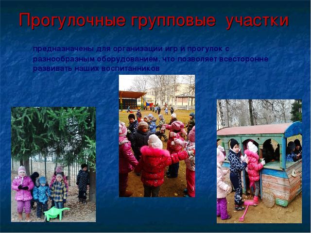 Доклад " Использование территории детского сада для развития и оптимизации двигательной активности дошкольников во время прогулки»
